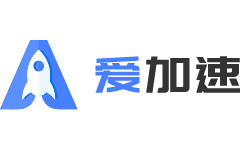 爱加速VPN官方论坛